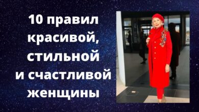 Photo of 10 правил стильной женщины